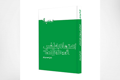 اعتماد به نفس و مهارتهای اجتماعی در کودکان، نوجوانان و بزرگسالان