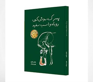 پسرک، موش کور، روباه و اسب سفید
