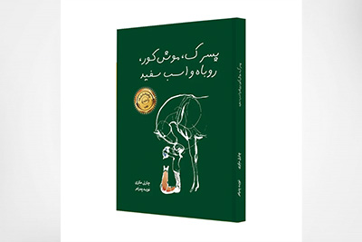 پسرک، موش کور، روباه و اسب سفید