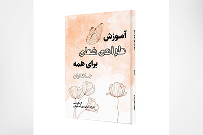 کتاب آموزش طراحی خطی برای همه، جانداران