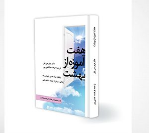 هفت آموزه از بهشت