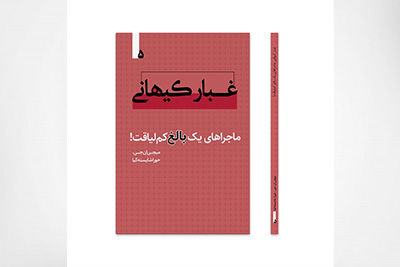 غبار کیهانی، ماجراهای یک بالغ کم لیاقت! جلد پنجم