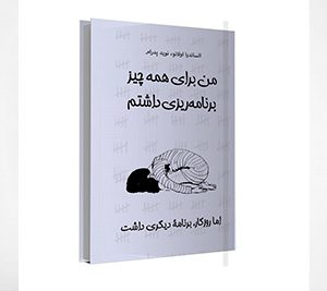 من برای همه چیز برنامه ریزی داشتم، ولی روزگار برنامۀ دیگری داشت