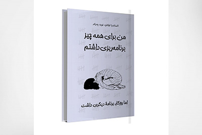 من برای همه چیز برنامه ریزی داشتم، ولی روزگار برنامۀ دیگری داشت