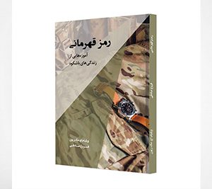 من برای همه چیز برنامه ریزی داشتم، ولی روزگار برنامۀ دیگری داشت