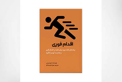 کتاب اقدام فوری