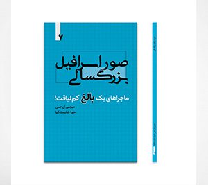 صور اسرافیل بزرگسالی