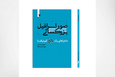 صور اسرافیل بزرگسالی