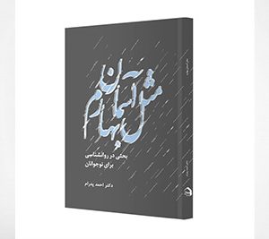 مثل آسمان بهارم، بحثی در روانشناسی نوجوانان