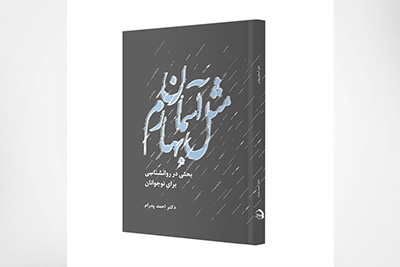 مثل آسمان بهارم، بحثی در روانشناسی نوجوانان