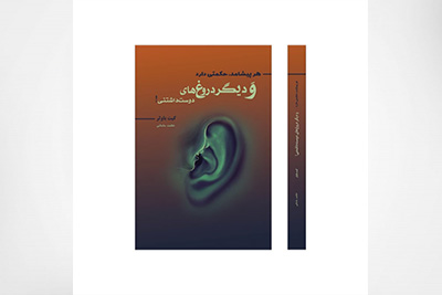 کتاب هر پیشامد حکمتی دارد و دیگر دروغهای دوست داشتنی