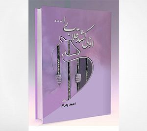 او میکشد قلاب را