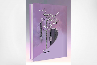 او میکشد قلاب را
