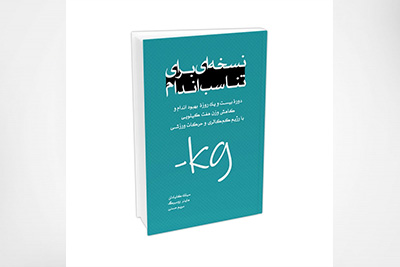 کتاب نسخه ای برای تناسب اندام