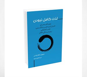 کتاب لذت کامل نبودن