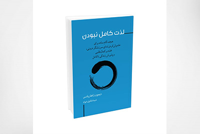 کتاب لذت کامل نبودن