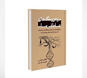 مرده ریگهای عاطفی ما