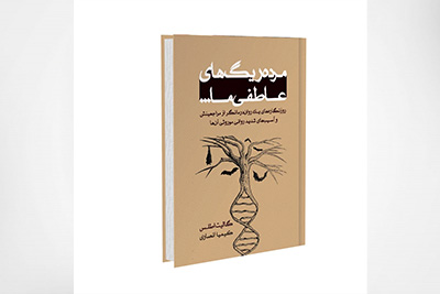 مرده ریگهای عاطفی ما