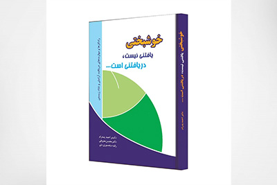 خوشبختی یافتنی نیست، دریافتنی است