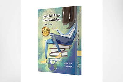 من 12 سال دارم و دنیا را نجات دادم
