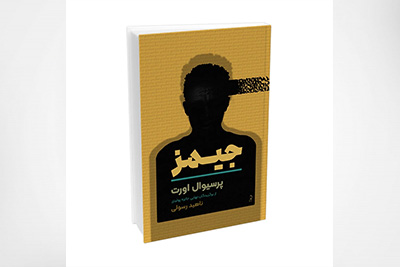 کتاب جیمز