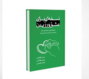 نسخه ای برای عشق ورزیدن