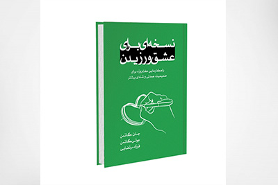 نسخه ای برای عشق ورزیدن
