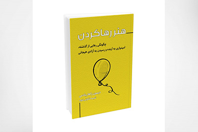 کتاب هنر رها کردن
