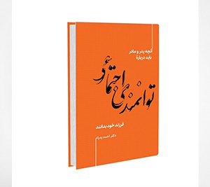 توانمندی اجتماعی، آنچه پدر و مادر باید دربارۀ توانمندی اجتماعی فرزند خود بدانند