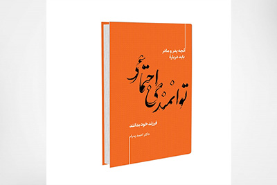 توانمندی اجتماعی، آنچه پدر و مادر باید دربارۀ توانمندی اجتماعی فرزند خود بدانند