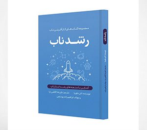 رشد ناب، مجموعه کتابهای کارآفرینی ناب
