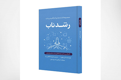 رشد ناب، مجموعه کتابهای کارآفرینی ناب