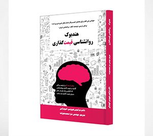 هندبوک روانشناسی قیمت گذاری