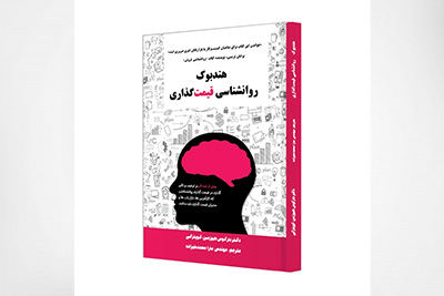 هندبوک روانشناسی قیمت گذاری