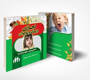 لجبازی در کودکان و نوجوانان