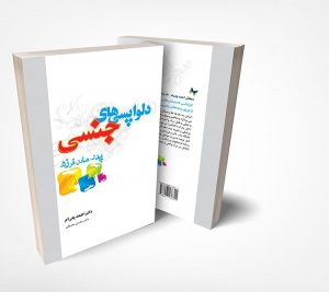 کتاب دلواپسی های جنسی