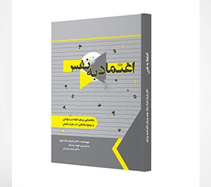 اعتماد به نفس، راهنمایی برای غلبه بر دودلی و بهبودبخشیدن در عزت نفس