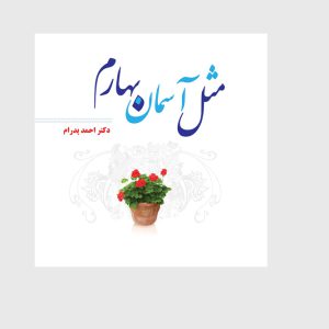 مثل آسمان بهارم