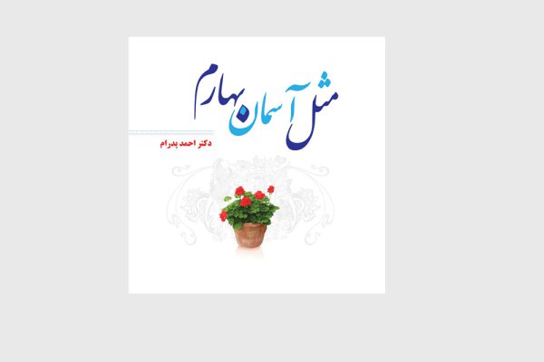 مثل آسمان بهارم