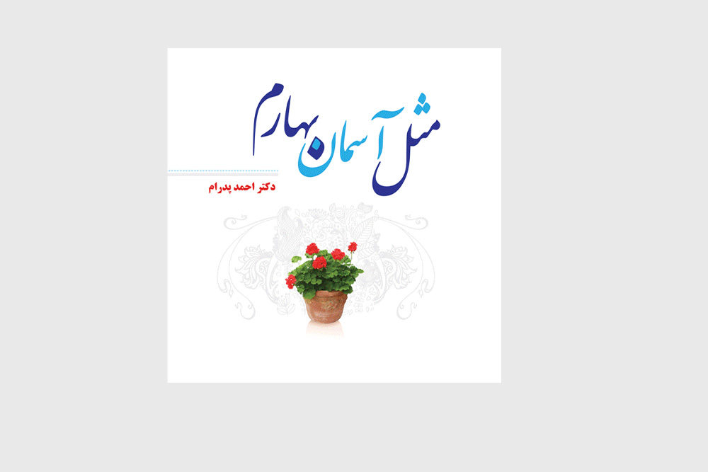 مثل آسمان بهارم