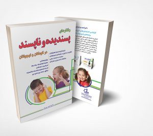 کتاب رفتارهای پسندیده و ناپسند