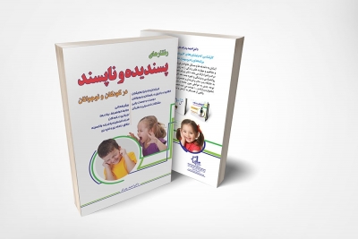 کتاب رفتارهای پسندیده و ناپسند