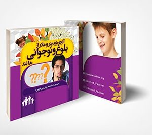 کتاب بلوغ و نوجوانی