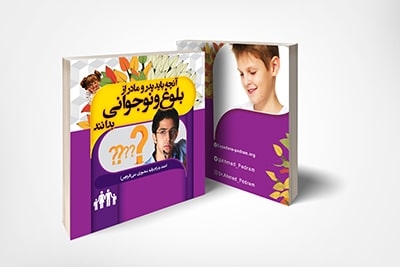 کتاب بلوغ و نوجوانی
