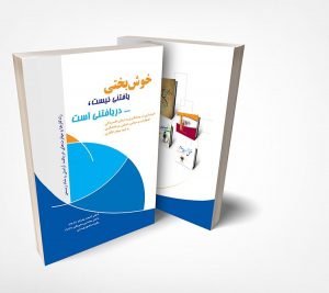 خوشبختی یافتنی نیست، دریافتنی است