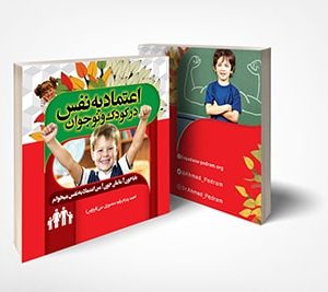 کتاب اعتماد به نفس در کودک و نوجوان