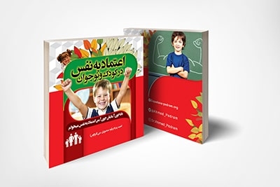 کتاب اعتماد به نفس در کودک و نوجوان