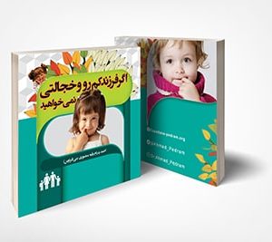 اگر فرزند خجالتی نمی خواهید