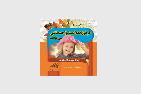 اگر فرزند توانمند و اجتماعی می خواهید