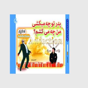 پدر تو چه میکشی؟ من چه میکشم؟!